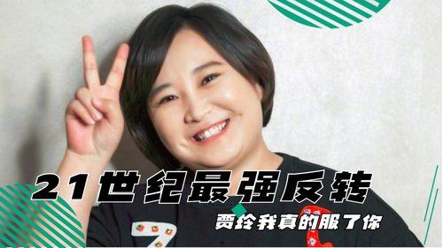 贾玲搞笑台词大全,笑点满满,回味无穷 第1张 贾玲搞笑台词大全,笑点满满,回味无穷 第1张