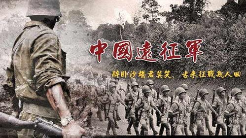 中国远征军演员,英勇战士的传奇征程 第1张 中国远征军演员,英勇战士的传奇征程 第1张