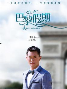 古天乐巴黎假期演员表,星光熠熠的梦幻阵容揭秘  第1张